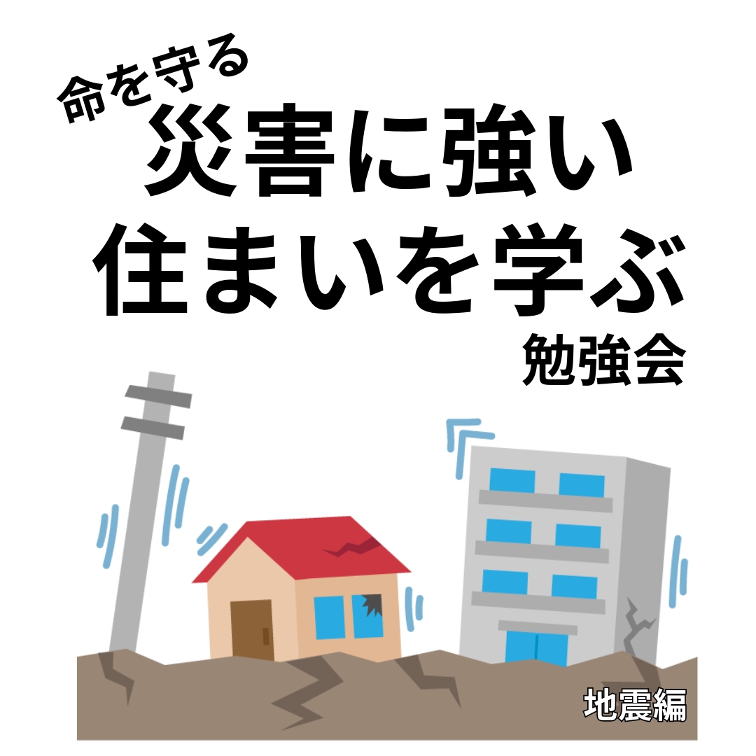 災害強い-地震.jpeg