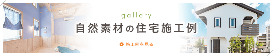 自然素材の住宅施工例