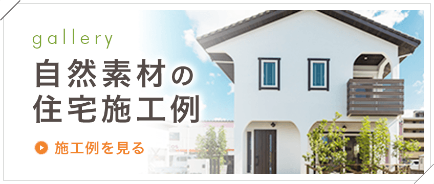 自然素材の住宅施工例